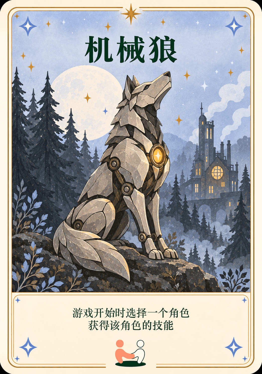 机械狼