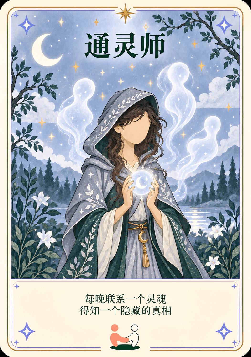 通灵师