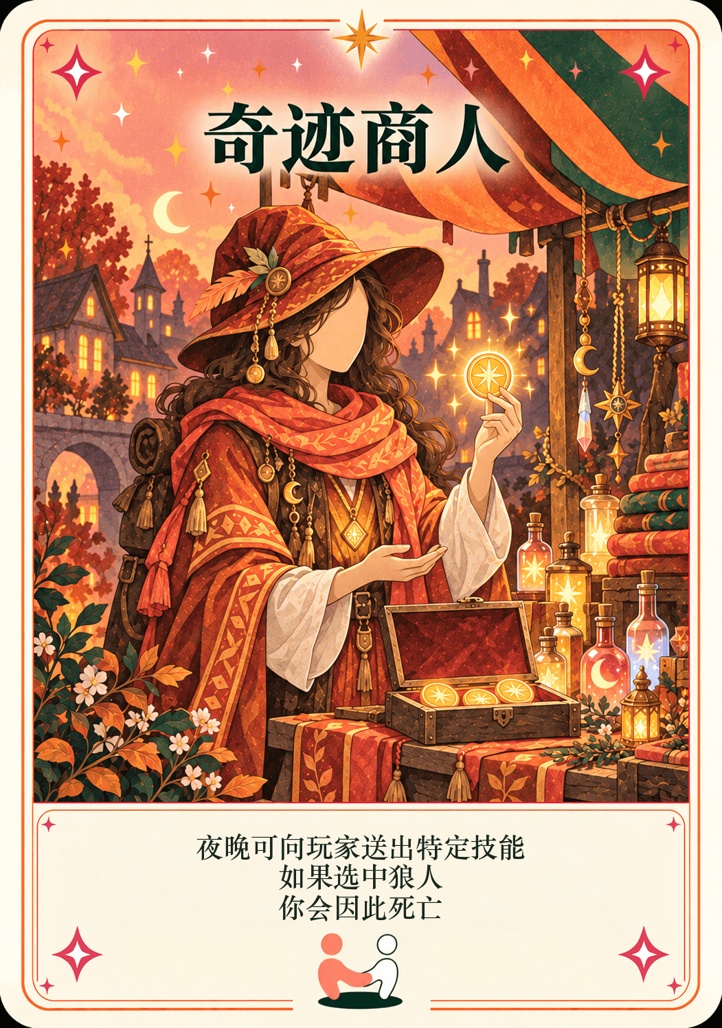 奇迹商人