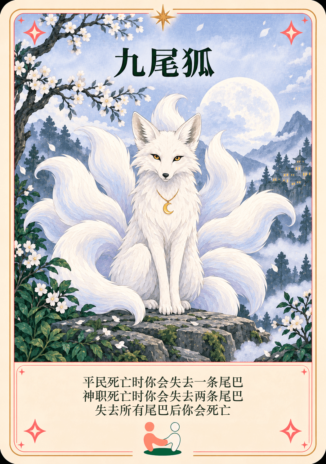 九尾狐