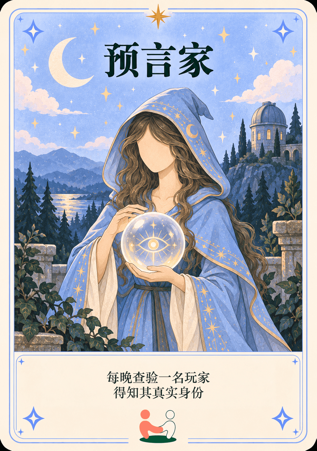 预言家