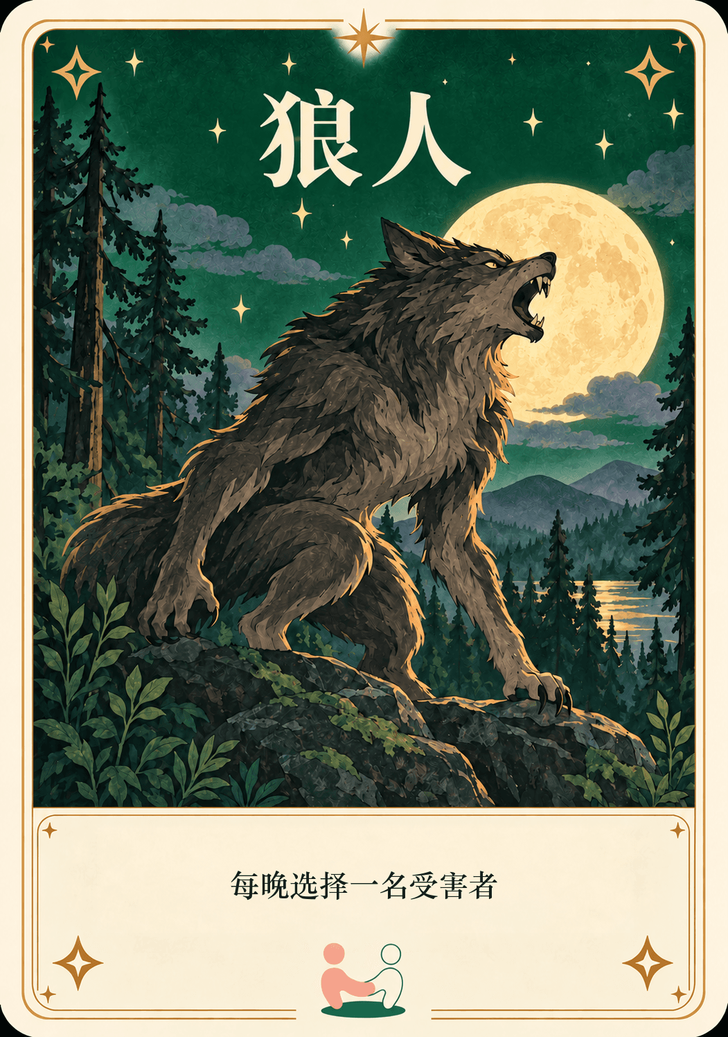 狼人
