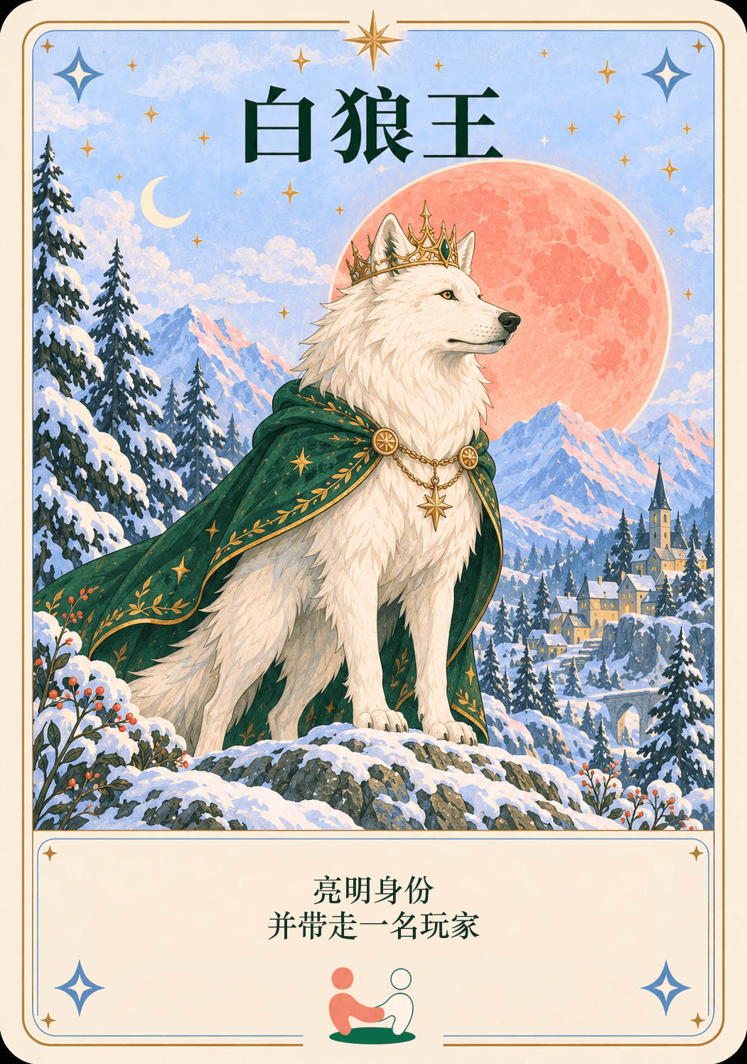 白狼王